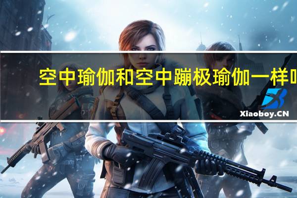 空中瑜伽和空中蹦极瑜伽一样吗