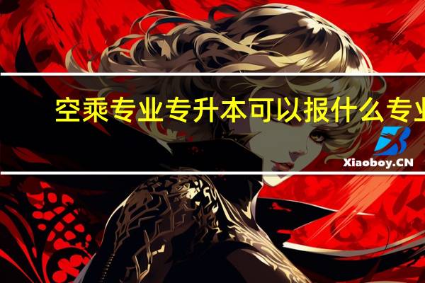空乘专业专升本可以报什么专业