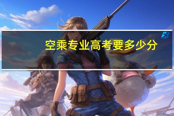 空乘专业高考要多少分