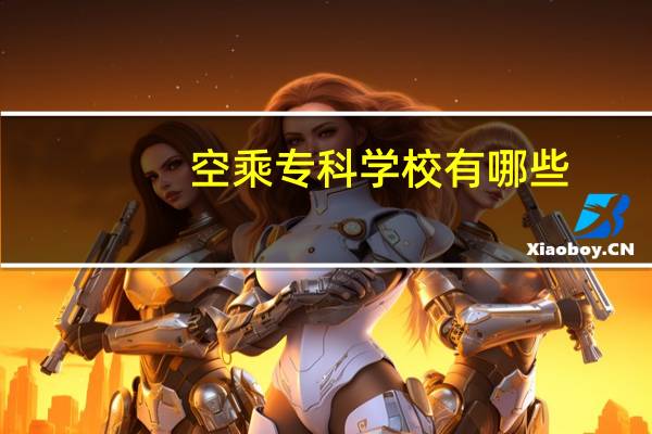 空乘专科学校有哪些
