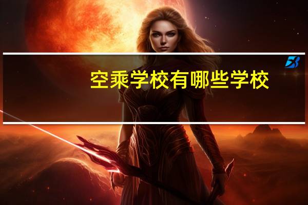 空乘学校有哪些学校