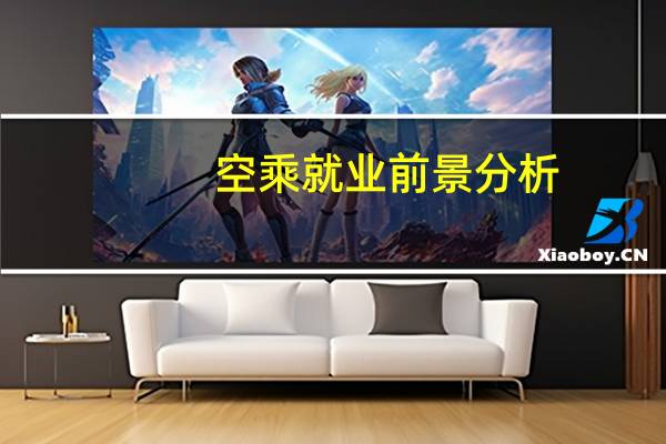 空乘就业前景分析