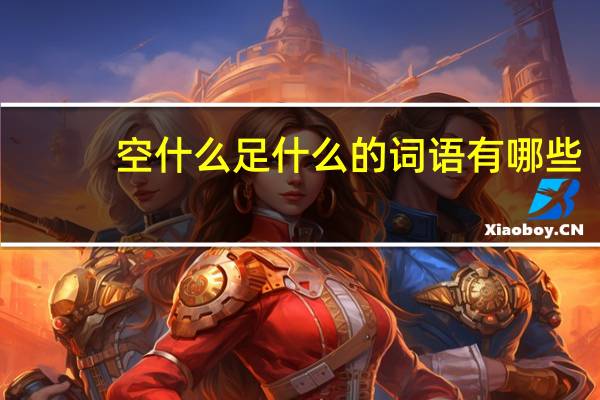 空什么足什么的词语有哪些?