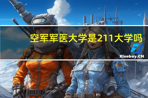 空军军医大学是211大学吗