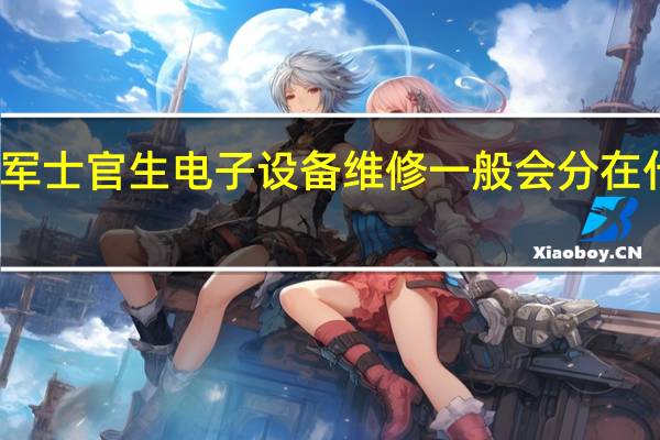 空军士官生电子设备维修一般会分在什么兵种
