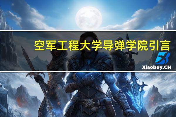 空军工程大学导弹学院引言
