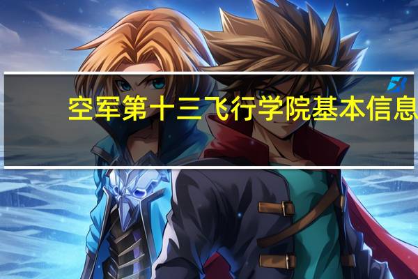 空军第十三飞行学院基本信息
