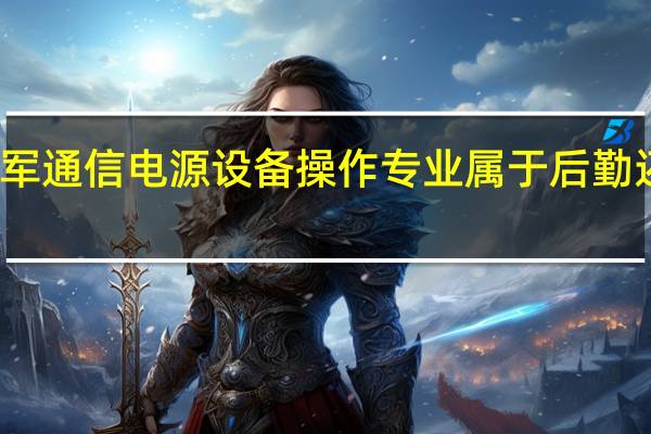 空军通信电源设备操作专业属于后勤还是地勤