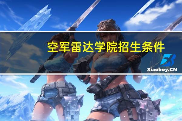 空军雷达学院招生条件