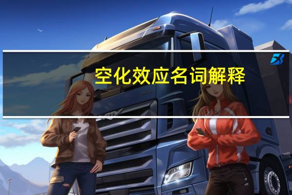 空化效应名词解释(空化效应)