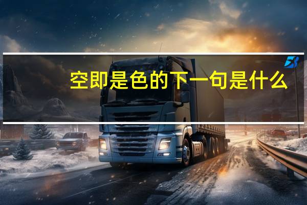 空即是色的下一句是什么