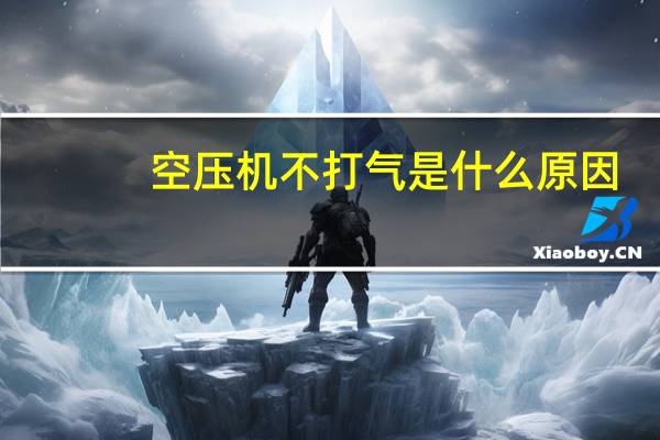 空压机不打气是什么原因