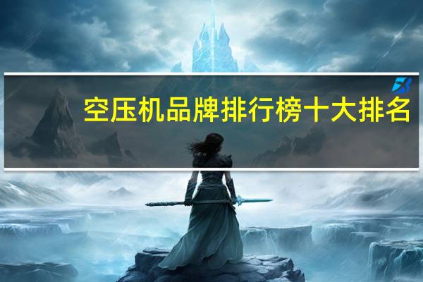 空压机品牌排行榜十大排名