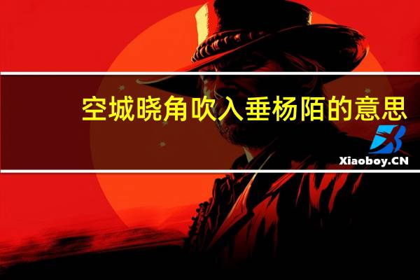 空城晓角吹入垂杨陌的意思