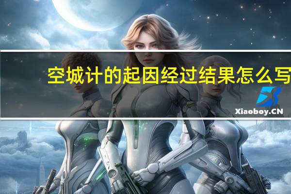 空城计的起因经过结果怎么写（空城计的起因经过结果）