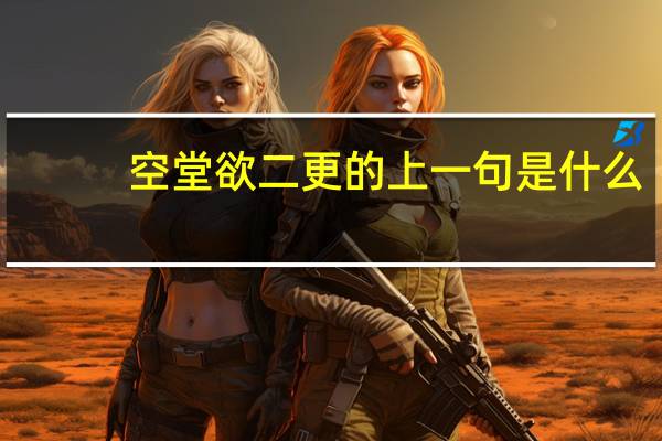 空堂欲二更的上一句是什么