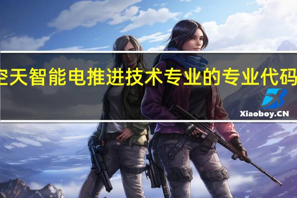 空天智能电推进技术专业的专业代码是什么