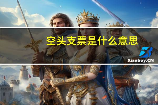 空头支票是什么意思(空头支票是什么意思)