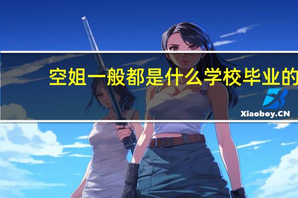 空姐一般都是什么学校毕业的