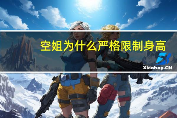空姐为什么严格限制身高？只是为了好看吗？