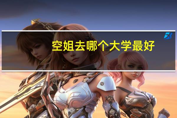 空姐去哪个大学最好