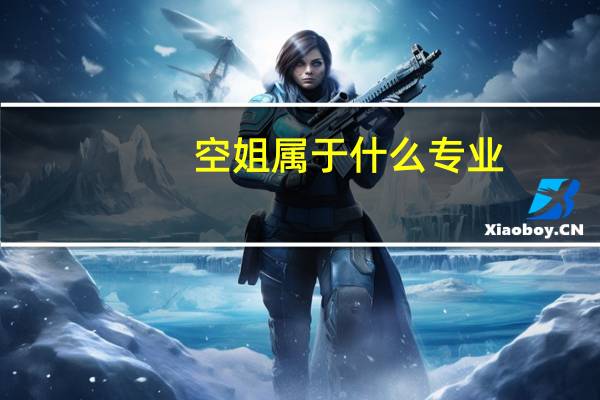 空姐属于什么专业