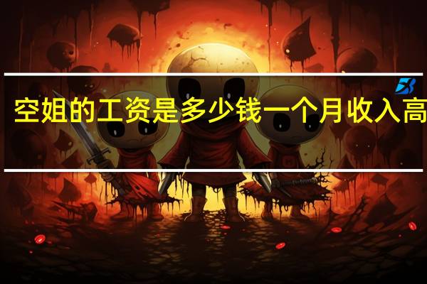 空姐的工资是多少钱一个月 收入高不高