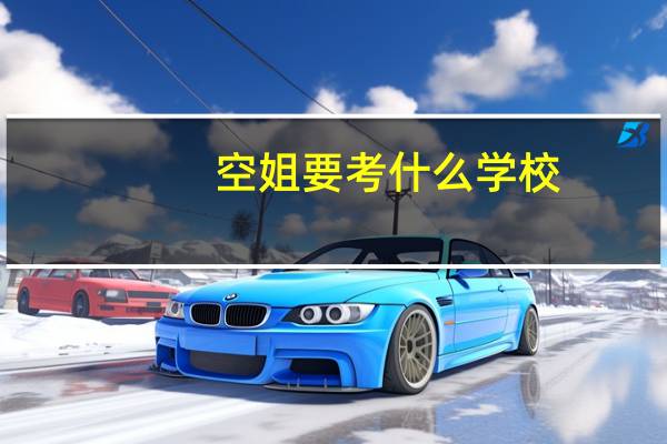 空姐要考什么学校