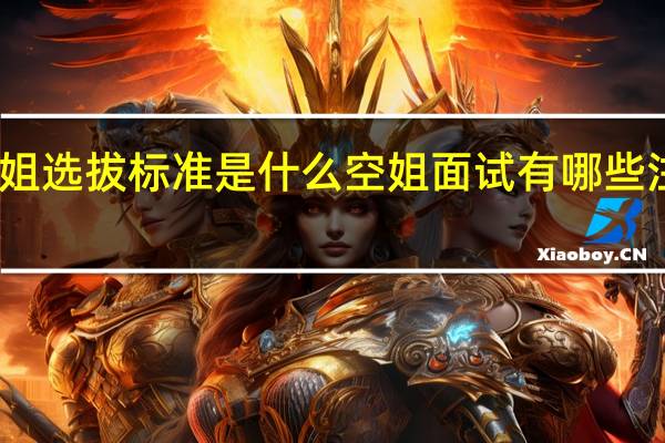 空姐选拔标准是什么 空姐面试有哪些注意事项