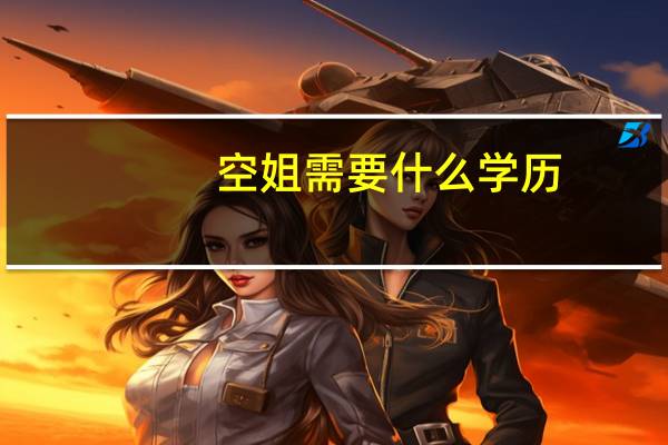 空姐需要什么学历