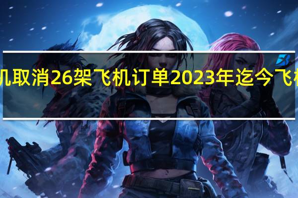 空客10月交付71架飞机取消26架飞机订单2023年迄今飞机交付559架全年目标720架