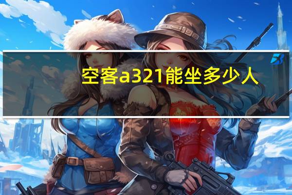 空客a321能坐多少人（空客a321）