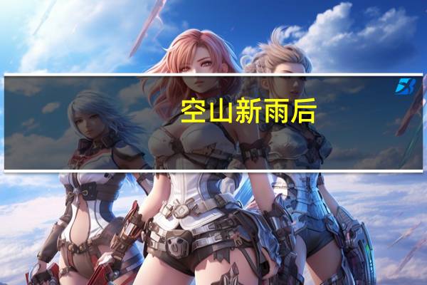 空山新雨后（关于空山新雨后的介绍）