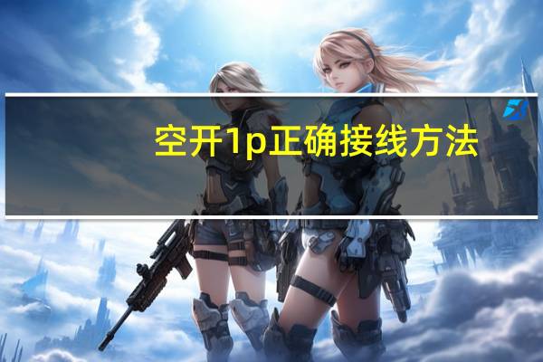 空开1p正确接线方法