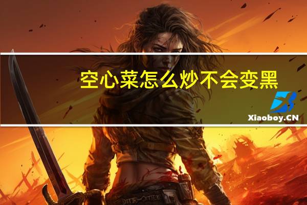 空心菜怎么炒不会变黑
