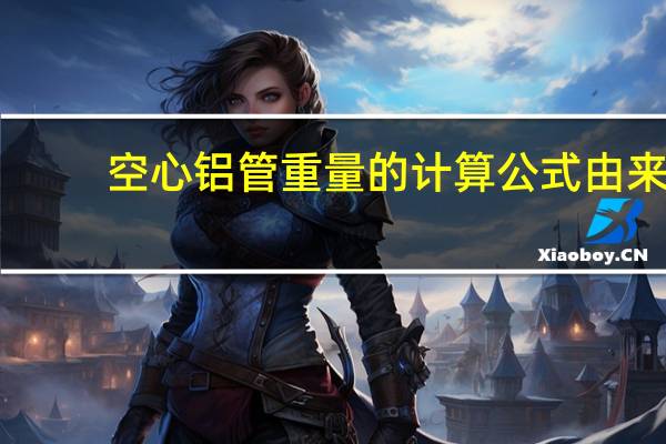 空心铝管重量的计算公式由来（空心铝管重量的计算公式）