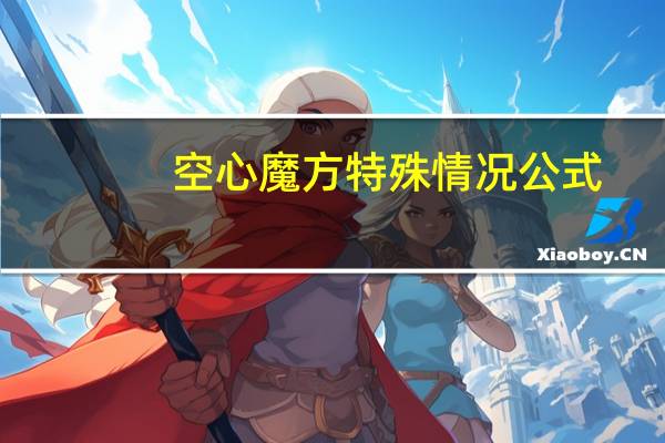 空心魔方特殊情况公式（空心魔方）