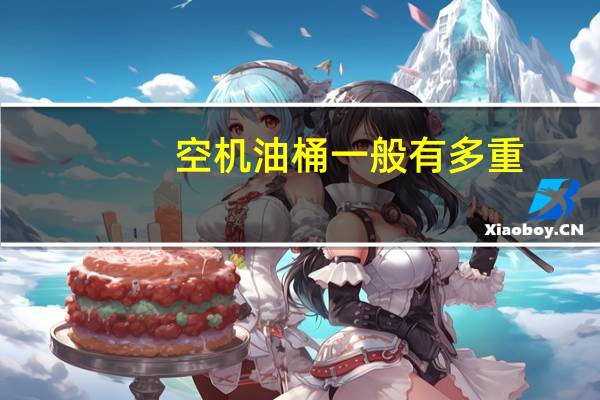 空机油桶一般有多重（空机）