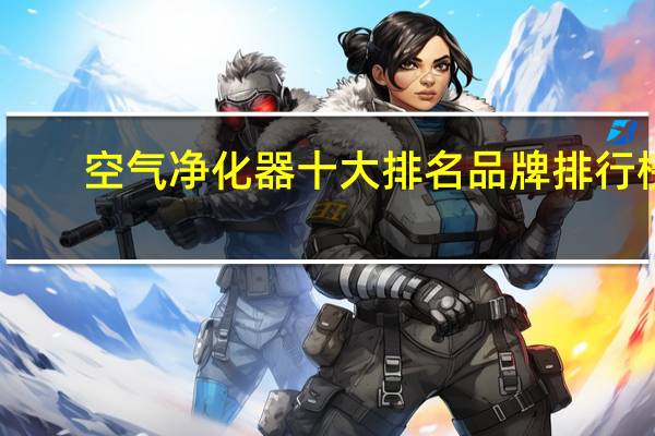 空气净化器十大排名品牌排行榜