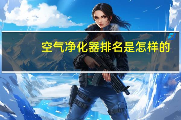 空气净化器排名是怎样的
