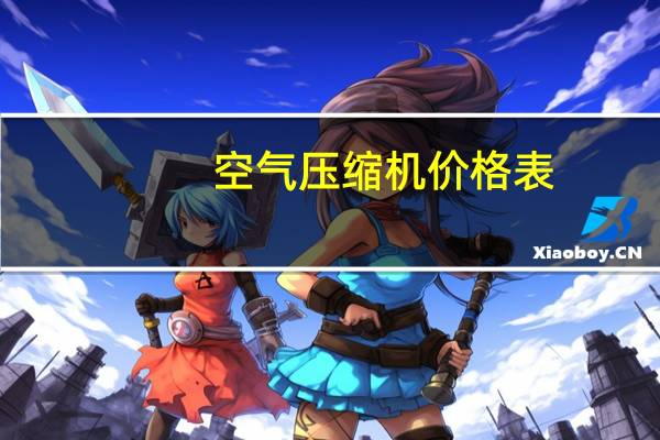 空气压缩机价格表（空气压缩机价格）