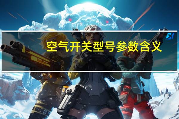 空气开关型号参数含义
