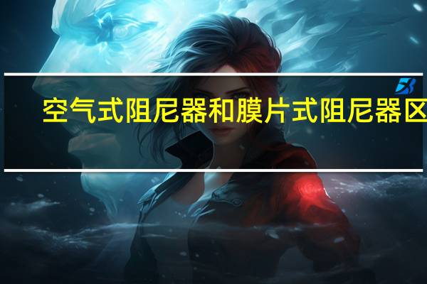 空气式阻尼器和膜片式阻尼器区别