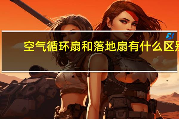 空气循环扇和落地扇有什么区别