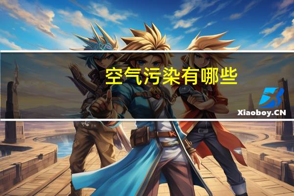 空气污染有哪些