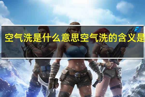空气洗是什么意思 空气洗的含义是什么？
