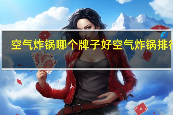 空气炸锅哪个牌子好空气炸锅排行榜