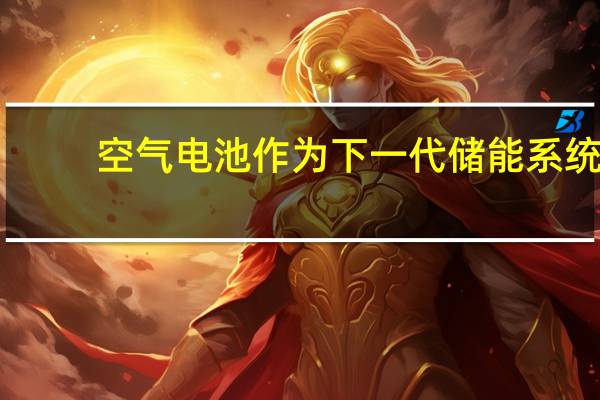 空气电池作为下一代储能系统