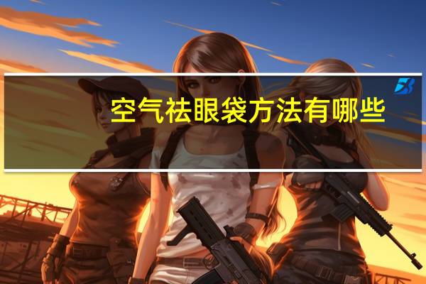 空气祛眼袋方法有哪些,蒸汽眼罩能减轻眼袋吗