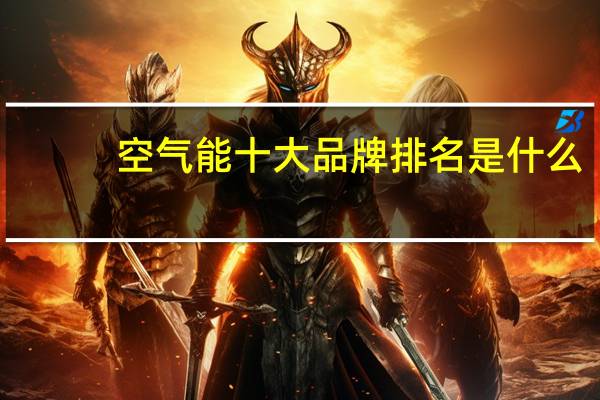 空气能十大品牌排名是什么